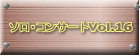 ソロ・コンサートVol.16