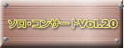 ソロ・コンサートVol.20