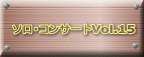ソロ・コンサートVol.15