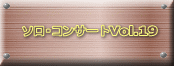ソロ・コンサートVol.19