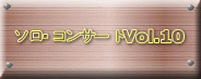 ソロ・コンサートVol.10