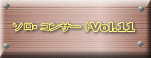 ソロ・コンサートVol.11