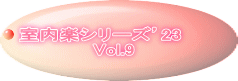 室内楽シリーズ’23 Vol.9