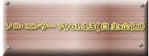 ソロ・コンサートVol.13(自主企画)