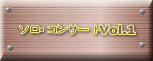 ソロ・コンサートVol.1 