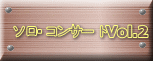 ソロ・コンサートVol.2 