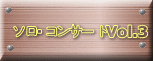 ソロ・コンサートVol.3