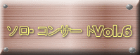 ソロ・コンサートVol.6