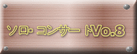 ソロ・コンサートVo.8