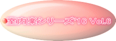 室内楽シリーズ'16 Vol.6