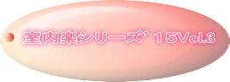 室内楽シリーズ’15Vol.3